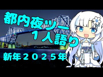都内夜ツー１人語り　その１６