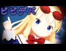 【東方MMD】上海人形で「ビビデバ」