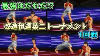 最強の伊達英二は誰だ！？改造伊達英二トーナメント 前編