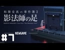 【和階堂真の事件簿】殺人犯和階堂【#7】