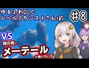 【ELDEN RING】あかりちゃんのゆるふわレベル1カンストDLCさんぽ♯8【VOICEROID実況プレイ】