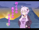 行くゆか来るゆか２０２４