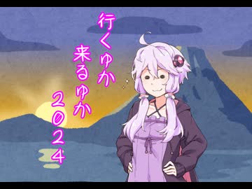 行くゆか来るゆか２０２４