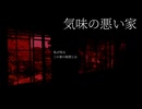 【気味の悪い家】知らなければ幸せだった？