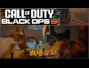 へたくそ兵士のゆっくり戦場日記 day13 in CoD BO6