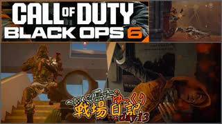 へたくそ兵士のゆっくり戦場日記 day13 in CoD BO6
