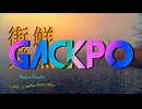 鮮魚街道／GACKPO版