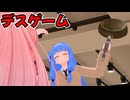 デスゲーム