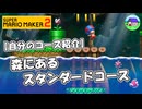 自分のコース紹介 森にあるスタンダードコース【スーパーマリオメーカー２】