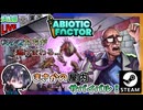 前回のハイドロセクター地獄のセキュリティロボットエリアをしっかり再探査する…【夫婦実況】【ゆきとの日常】【Abiotic Factor】
