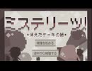 【ミステリーツ！＊消えたケーキの謎＊】ケーキを食べたのはだあれ？