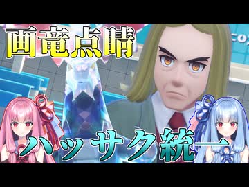 【ポケモンSV】ハッサク統一でランクマッチをやってみた【ボイスロイド実況】