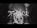 不気味 (buzzG) / 歌ってみた -YAMAKA- 【歌ってみたメモリーズ2024】