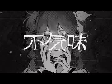 不気味 (buzzG) / 歌ってみた -YAMAKA- 【歌ってみたメモリーズ2024】