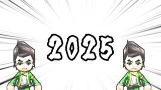 ハッピーニューイヤー2025