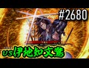 【英傑大戦】 決めるぞ！下剋上 #2680 vs伊地知文鴦