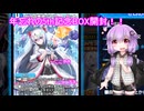 【デュエプレ】年末にゆかりさんと5th記念BOX剥いてきた【A.I.VOICE】
