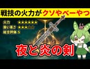 【エルデンリング DLC】夜と炎の剣の戦技の超絶火力を見せつけるずんだもん【二週目 加護20 Ver1.14.1】