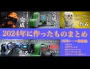 【総集編】2024年に作ったもの完成シーン詰め合わせ！