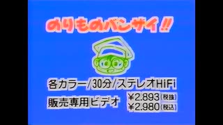 のりものバンザイシリーズ　全15巻&のりものバンザイ総集編とのりものバンザイスペシャル CM