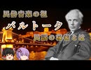 【ハンガリー民俗音楽家】バルトークの民謡論【ゆっくり解説/音楽論】