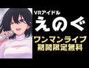 えのぐ、2024年5月のワンマンライブ(全28曲約2時間半)を期間限定無料公開　2025年1月6日中まで
