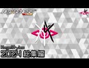 PSO2NGS - KageStyles 2024年総集編