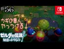 【カリモノ実況56】四つ首はカエルを生むんです（口から）【ゼルダの伝説 知恵のかりもの】