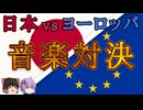 近世300年間を徹底比較！日本伝統邦楽と西洋クラシック、どっちがスゴイ？【ゆっくり解説/音楽史】