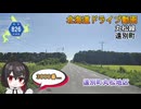 遠別町丸松地区を走る　-北海道道826号「丸松線」-　遠別町　北海道ドライブ動画