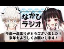 年末振り返り特番、今年一年でやったゲーム、投稿した動画を振り返る #10 【なかびラジオ】