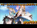 【初見実況】アトリエの原点、卒業をかけた長い長い試験に挑むpart23【マリーのアトリエRemake】