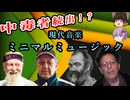 中毒者続出！？現代音楽「ミニマルミュージック」とはなにか【ゆっくり解説/現代音楽】