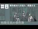 【和階堂真の事件簿】追い詰められた和階堂【#8】