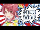 九晩合作