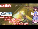 日ハムが勝つたびに気持ちよく勝ちたい音街ウナのマリオカート8DX EX