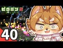 【ピクミン2】ショタケモたちが征く！祝☆借金完済 ～俺たちの社畜はこれからだ～ Part40(終)【オリキャラゆっくり実況＋VOICEROID実況】