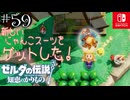 【カリモノ実況59】ふもとの村は猫だらけ【ゼルダの伝説 知恵のかりもの】