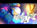 【マインクラフト】胡蝶と夢　前編