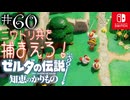 【カリモノ実況60】おばちゃんにニワトリを届けるんだ！【ゼルダの伝説 知恵のかりもの】