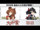 【#ウマ娘】Doctor.TePeA杯争奪 第４回大井賞（１）初日