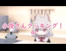 小夜さんクッキング4