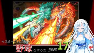 【WhiteCUL実況】マスターデュエルで野球をする女part17【遊戯王マスターデュエル】