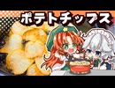 【ゆっくり料理】実験！どの方法が１番パリっとしたポテトチップスができるのか！美鈴と咲夜が試してみた【ゆっくり実況】