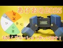 【プチ電子工作】2025年！あけましておめでとうございます！おみくじ作る！