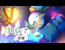 【マインクラフト】胡蝶と夢　後編