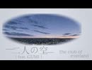 二人の空 (feat. GUMI)  /  the club of everland