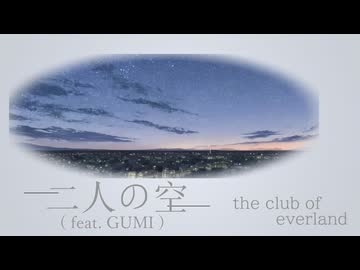 二人の空 二人の空 (feat. GUMI) / the club of everland - ニコニコ動画