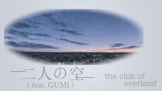 二人の空 (feat. GUMI)  /  the club of everland