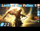 【Lords of the Fallen】を静かに字幕プレイ#21 不屈の聖なる響き【初見／字幕プレイ動画】